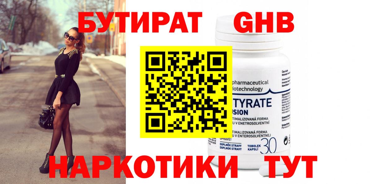 БУТИРАТ  БУТИРАТ GHB  Вход с VPN  Черногорск 