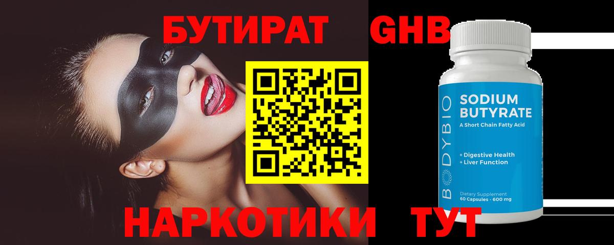 БУТИРАТ Butirat Черногорск
